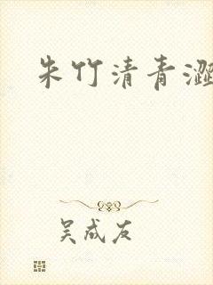 朱竹清青涩漫画