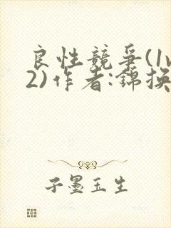 良性竞争(1v2)作者:锦换