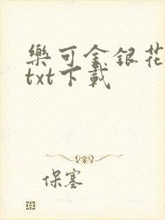 乐可金银花全文txt下载