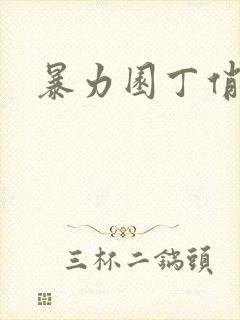 暴力园丁俏厨娘