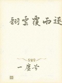 翻云覆雨逐艳曲