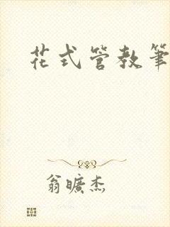 花式管教笔趣阁
