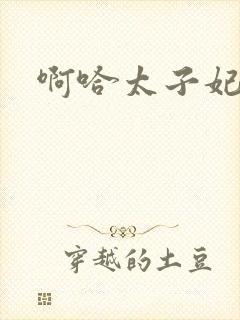 啊哈太子妃好骚