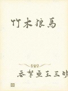 竹木狼马