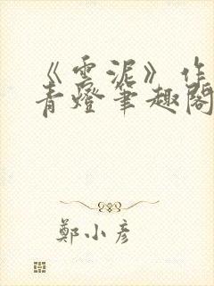 《云泥》作者:青灯笔趣阁