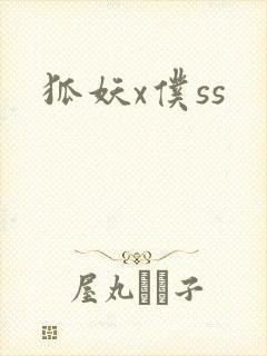 狐妖x仆ss