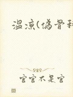 温凉(伪骨科)