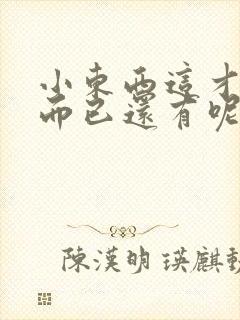 小东西这才一根而已还有呢