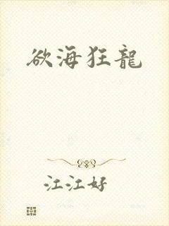 欲海狂龙