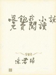 喂饱我小说全文免费阅读