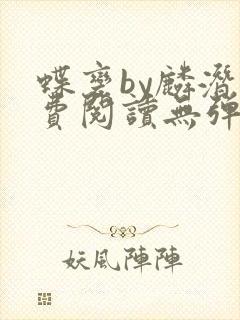 蝶变by麟潜免费阅读无弹窗笔趣阁封面