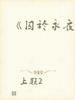 《囚于永夜》