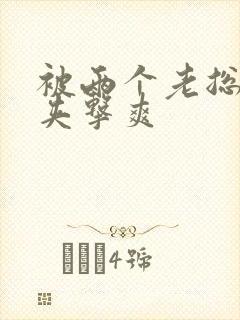 被两个老总前后夹击爽