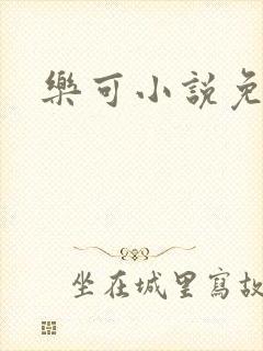 乐可小说免费