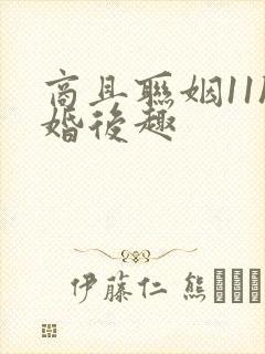 商且联姻11h婚后趣