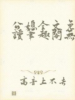 公媳全文免费阅读笔趣阁无弹窗