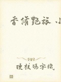 香修艳旅 小说