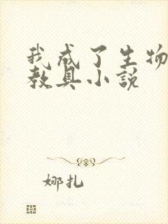 我成了生物课的教具小说