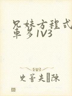 兄妹方程式多R车多1V3