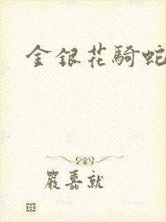 金银花骑蛇难下