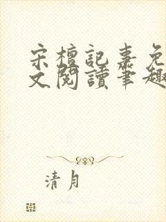 宋檀记事免费全文阅读笔趣阁