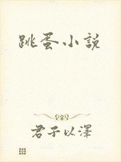 跳蛋小说