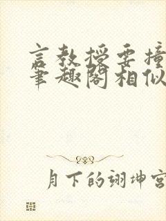 言教授要撞坏了笔趣阁相似的小说