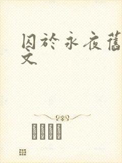 囚于永夜旧版原文