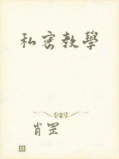私密教学