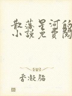 散落星河的记忆小说免费阅读全文