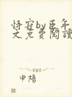 恃宠by臣年全文免费阅读