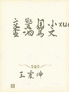 交警用小xue查酒驾文