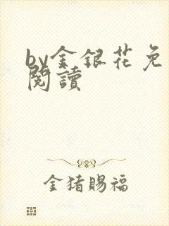 by金银花免费阅读