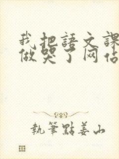 我把语文课代表做哭了网站