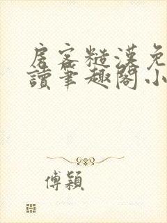 房客糙汉免费阅读笔趣阁小说