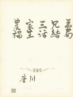 农家三兄弟的幸福生活结局红枫叶