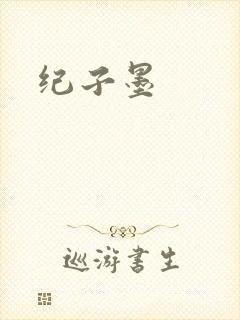 纪子墨