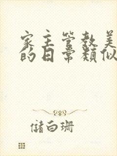 家主管教美人们的日常类似的