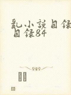 乱小说目录阅读目录84