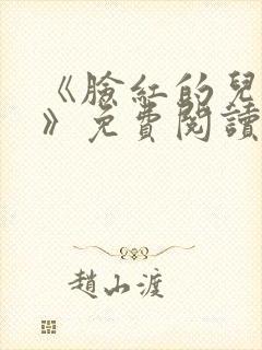 《脸红的儿媳妇》免费阅读