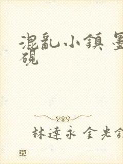 混乱小镇 墨池砚