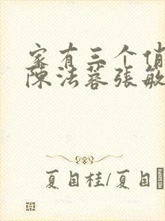 家有三个俏媳妇陈法蓉张敏