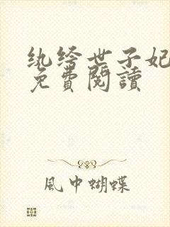 纨绔世子妃全文免费阅读