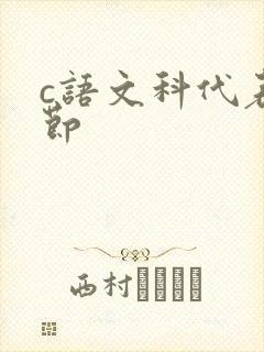 c语文科代表一节