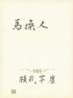 马操人