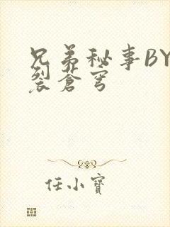 兄弟秘事BY帅裂苍穹