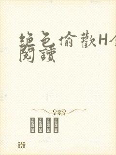 绝色偷欢H全文阅读