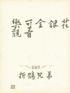 乐可金银花漫画观看