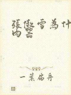 张傲雪为什么是肉器