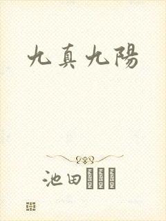 九真九阳